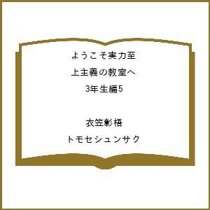 〔予約〕ようこそ実力至上主義の教室へ 3年生編5 /衣笠彰梧/トモセシュンサク