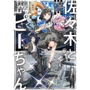 〔予約〕佐々木とピーちゃん 14/ぶんころりの商品画像