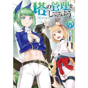 塔の管理をしてみよう 7/盧恩/雪笠/早秋
