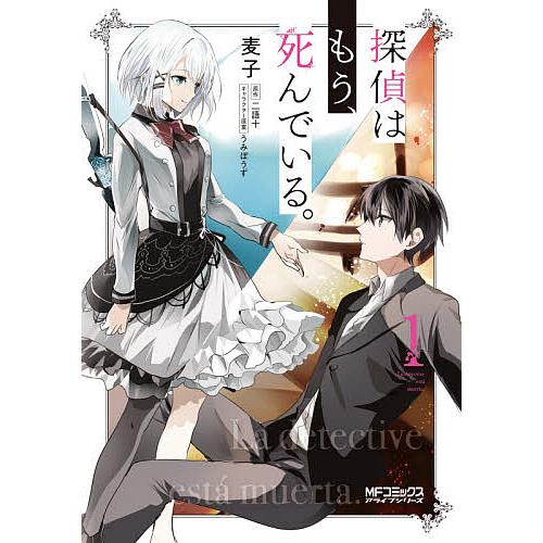 探偵はもう、死んでいる。 1/麦子/二語十