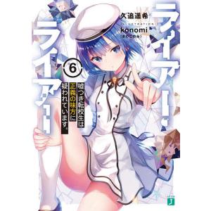 ライアー・ライアー　６/久追遥希