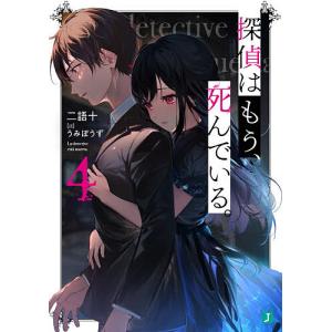 探偵はもう、死んでいる。　４/二語十