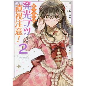 第三王子は発光ブツにつき、直視注意！　２/iyutani/山田桐子