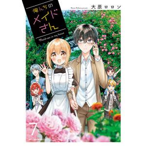 俺んちのメイドさん 7/大原ロロン