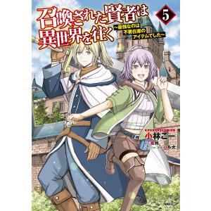 召喚された賢者は異世界を往く 最強なのは不要在庫のアイテムでした