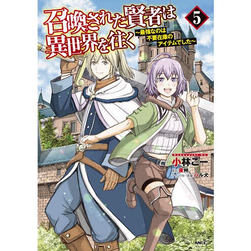 召喚された賢者は異世界を往く 最強なのは不要在庫のアイテムでした 5/小林こー/夜州