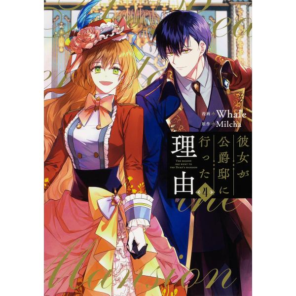 彼女が公爵邸に行った理由 4/Whale/Milcha