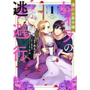 傷心公爵令嬢レイラの逃避行 1/あるてぃ/染井由乃