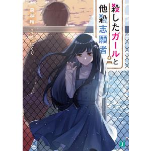 殺したガールと他殺志願者/森林梢