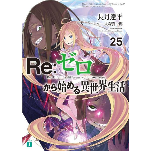 Re:ゼロから始める異世界生活 25/長月達平