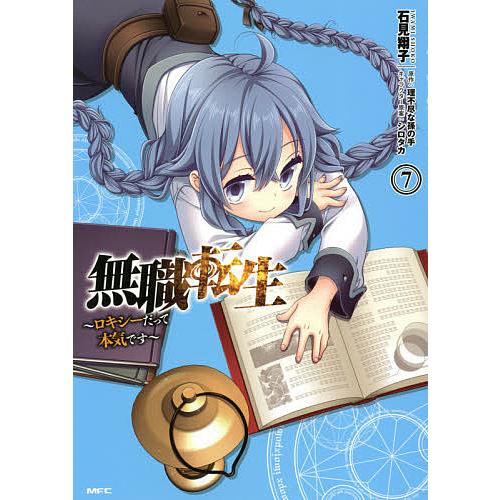 無職転生 ロキシーだって本気です 7/石見翔子/理不尽な孫の手