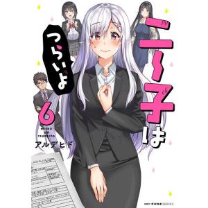 ニー子はつらいよ　６/アルデヒド