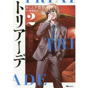 トリアーデ　２/カミムラ晋作