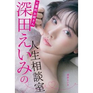 大喜利お姉さん深田えいみの人生相談室/深田えいみ