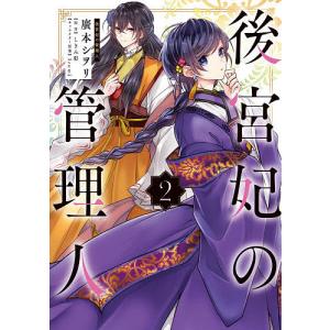後宮妃の管理人 2/廣本シヲリ/しきみ彰