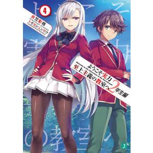 ようこそ実力至上主義の教室へ 2年生編4/衣笠彰梧