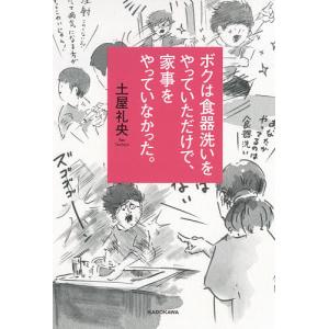 ボクは食器洗いをやっていただけで、家事をやっていなかった。/土屋礼央