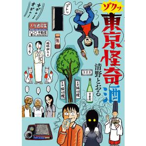 ゾクッ東京怪奇酒/清野とおる