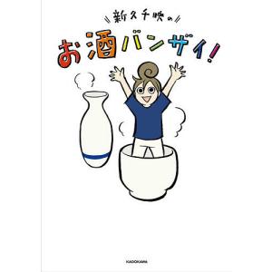 新久千映のお酒バンザイ！/新久千映