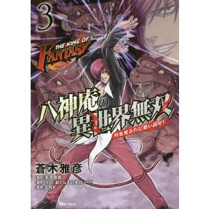 THE　KING　OF　FANTASY八神庵の異世界無双　月を見るたび思い出せ！　３/蒼木雅彦/天河信彦/おぐらえいすけ