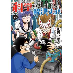 ヘルドクターくられの科学はすべてを解決する！！　６/加茂ユウジ/○○の主役は我々だ！/くられ