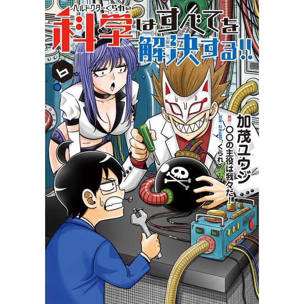 ヘルドクターくられの科学はすべてを解決する!! 6/加茂ユウジ/○○の主役は我々だ！/くられ