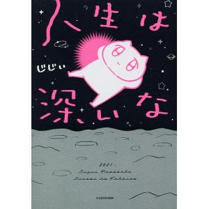 人生は深いな/じじぃ