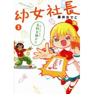 幼女社長 3/藤井おでこ