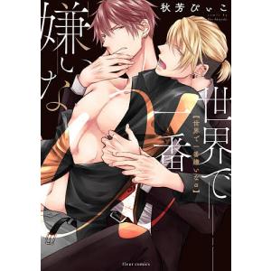 世界で一番嫌いなα/秋芳ぴぃこ
