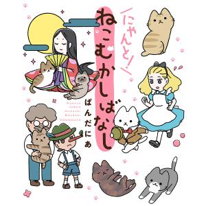にゃんと!ねこむかしばなし/ぱんだにあ
