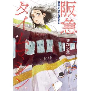 阪急タイムマシン/切畑水葉