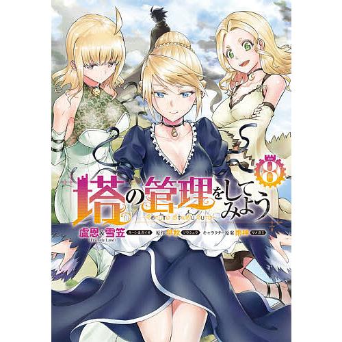 塔の管理をしてみよう 8/盧恩/雪笠/早秋