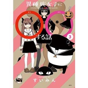 異種族女子に○○する話　３/すいみん