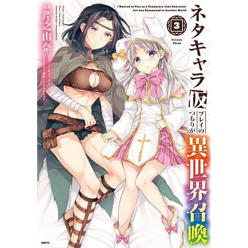 ネタキャラ仮プレイのつもりが異世界召喚 3/芹之由奈/シンギョウガク