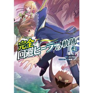 完全回避ヒーラーの軌跡 4