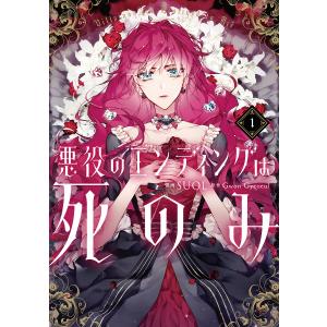 悪役のエンディングは死のみ　１/SUOL/GwonGyeoeul