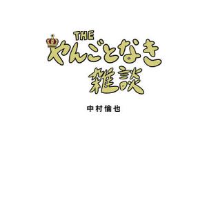 THEやんごとなき雑談/中村倫也｜boox