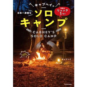 キャブヘイの日本一身軽なソロキャンプ 準備はリュック1つ!/キャブヘイ