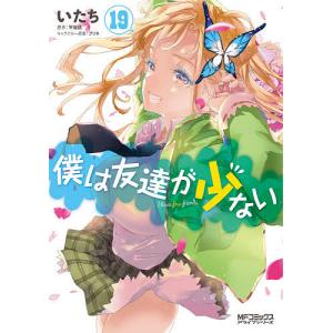 僕は友達が少ない　１９/いたち/平坂読