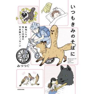 いつもきみのそばに　動物たちが残した２５個の不思議なメッセージ/みつつぐ