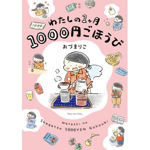 わたしの1ケ月1000円ごほうび/おづまりこ