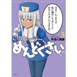 このヒーラー、めんどくさい 3/丹念に発酵