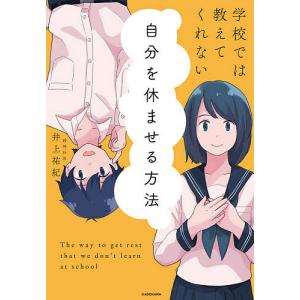 学校では教えてくれない自分を休ませる方法/井上祐紀