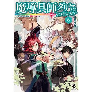 魔導具師ダリヤはうつむかない 今日から自由な職人ライフ