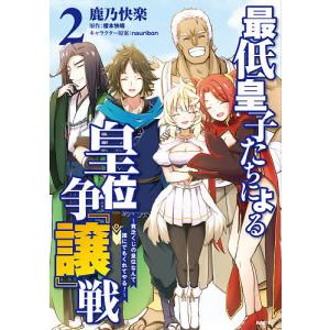 最低皇子たちによる皇位争『譲』戦 貧乏くじの皇位なんて誰にでもくれてやる! 2/鹿乃快楽/榎本快晴