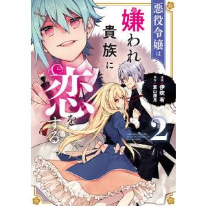 悪役令嬢は嫌われ貴族に恋をする　２/伊吹有/葉山湊月