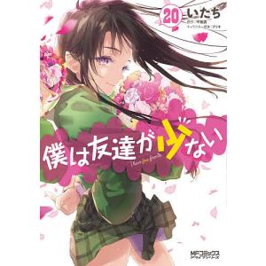 僕は友達が少ない　２０/いたち/平坂読