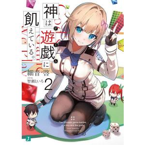 神は遊戯（ゲーム）に飢えている。　２/細音啓