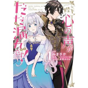 陛下、心の声がだだ漏れです！　１/みまさか/シロヒ