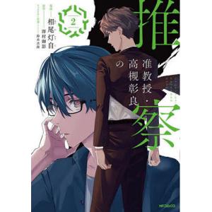 准教授・高槻彰良の推察 2/相尾灯自/澤村御影